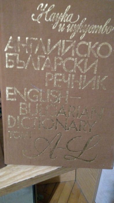 Английско български речник - 2 тома.