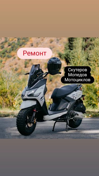Ремонт скутеров, мотоциклов.