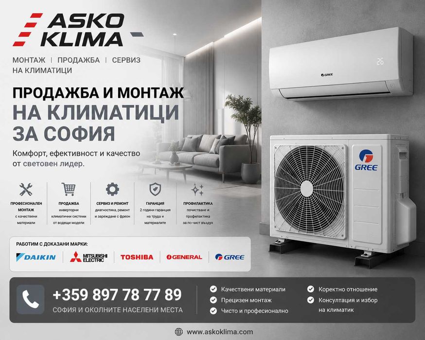 Продажба, монтаж и сервиз на КЛИМАТИЦИ в София