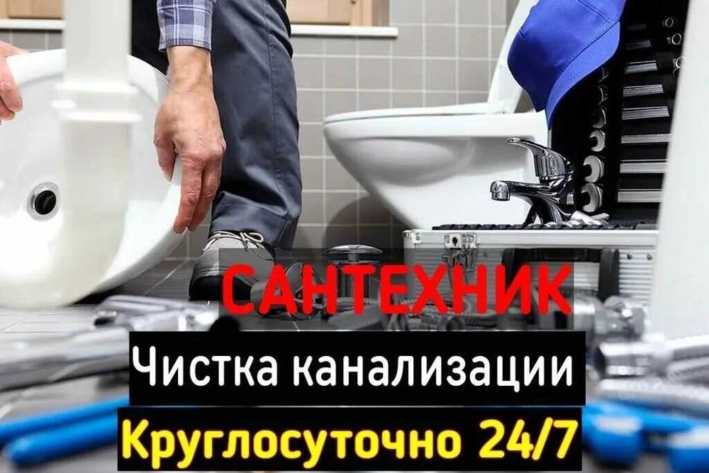 Сантехник Мирзо-улугбекский район Услуги сантехника Чистка канализации