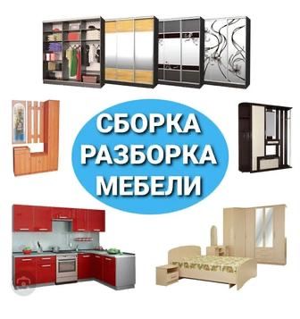 Сборщик мебели Мебельщик сборка разборка