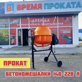 Аренда Бетонамешалка 220литр