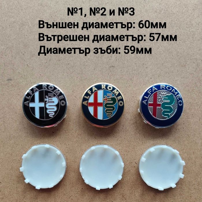 Капачки за джанти Alfa Romeo Алфа Ромео
