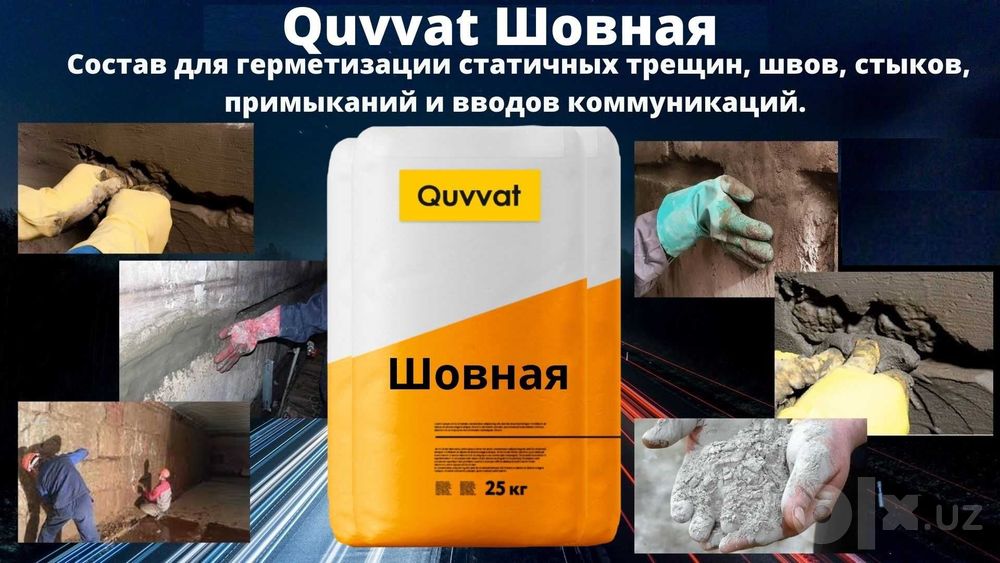 Гидроизоляция Шовный Кувват статичных трещин швов стыков примыканий