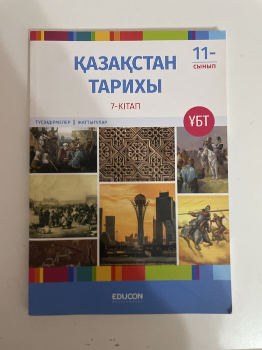 Қ. Тарих кітабы. Educon баспасы. ҰБТ