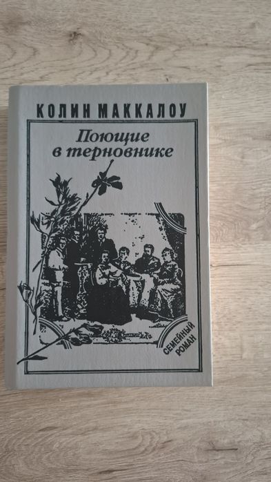 Поющие в терновике
