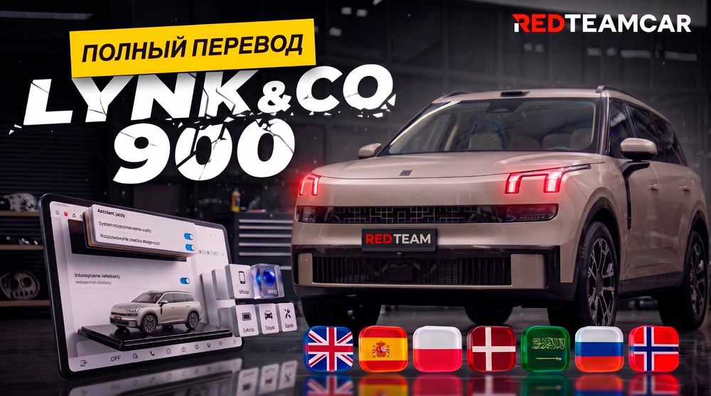 Lynk & Co (Proshivka) Русификация