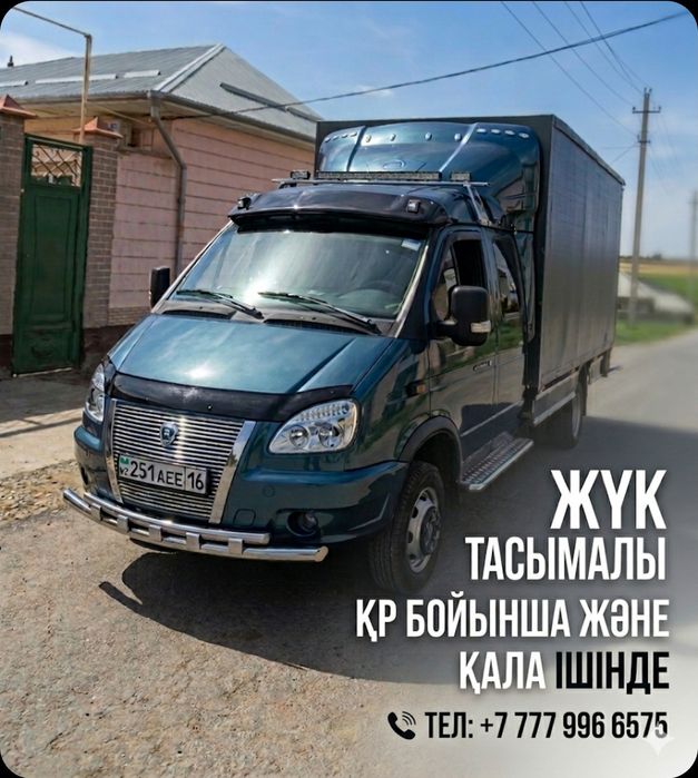 Газель 24/7 Жүк тасимыз