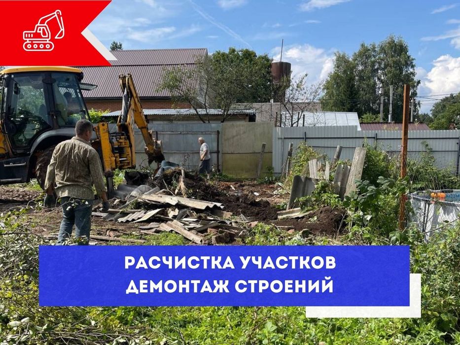 Демонтаж и снос.