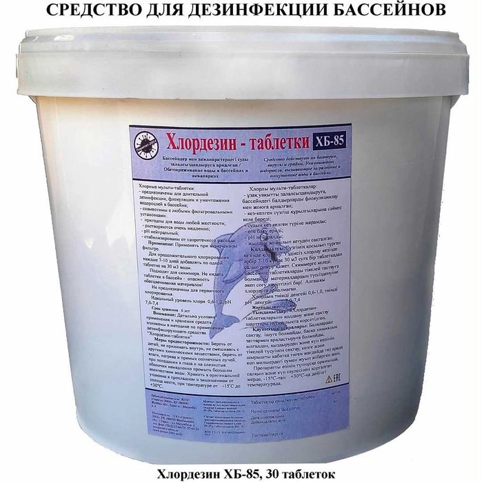 "Хлордезин Х85", дезинфицирующие таблетки для бассейна