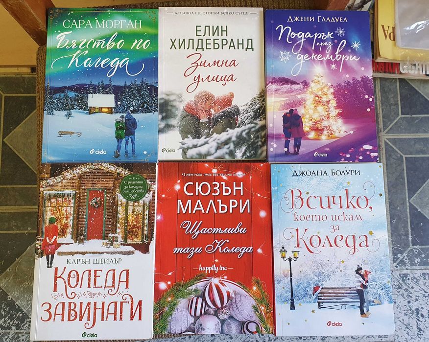 Популярни любовни - Мегън Марч, Рина Кент, Коледни и др.