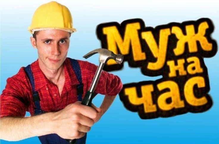 Муж на час ! Быстро и качественно!