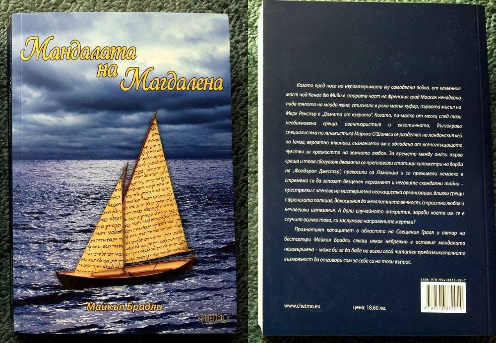 Майкъл Брадли - Мандалата на Магдалена