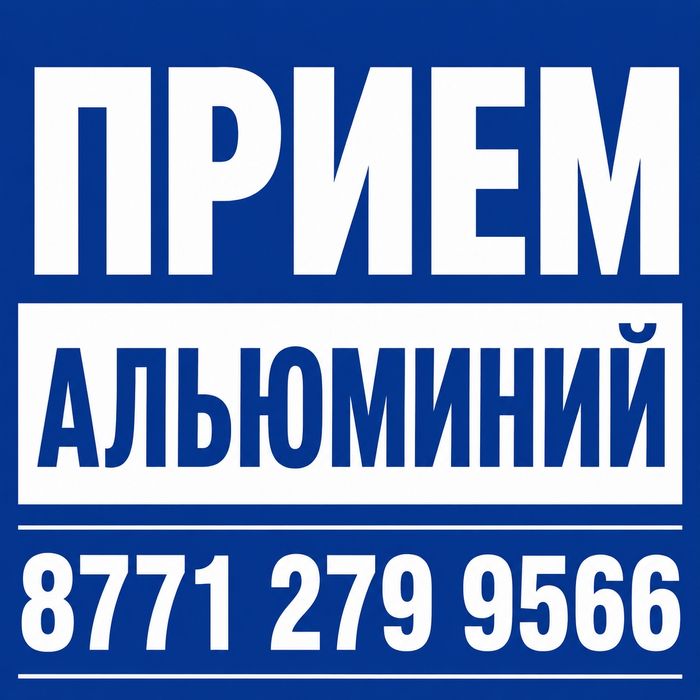 Прием Алюминий Дорого!