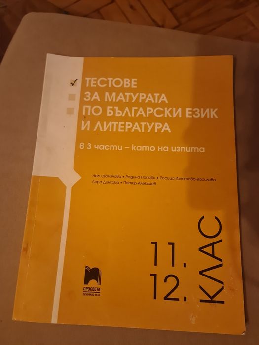 Тестове за матурата по БЕЛ