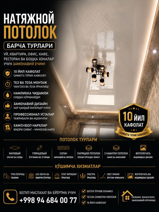 Натяжной потолок барча турлари