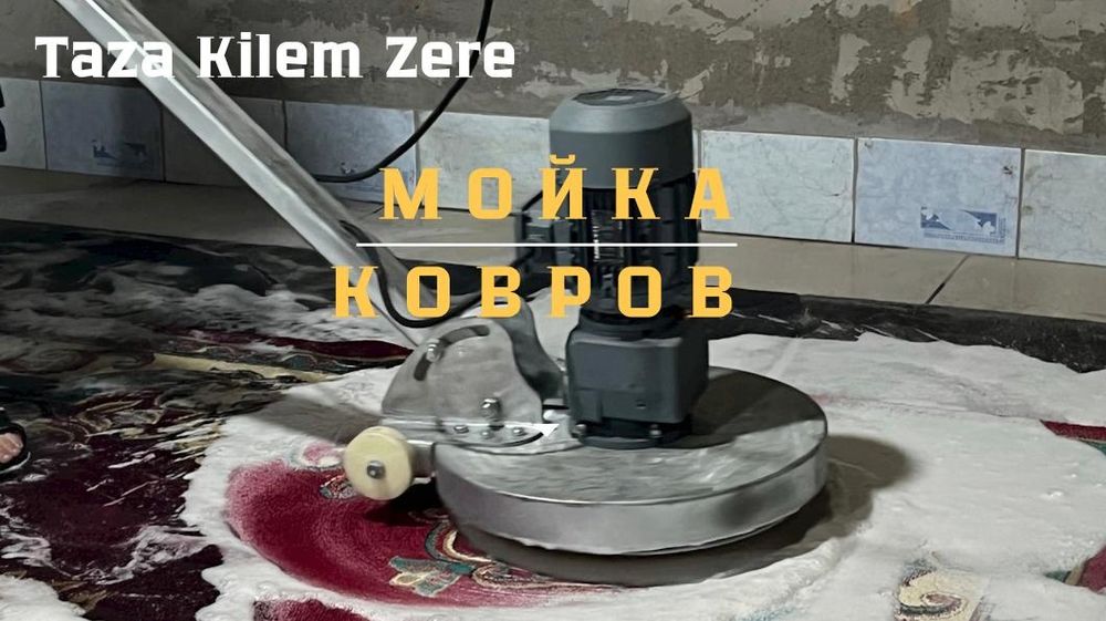Мойка и чистка ковров