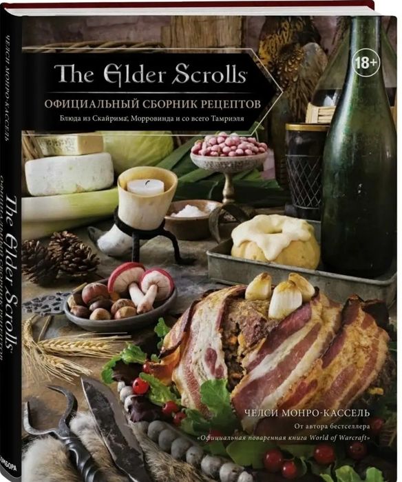 The Elder Scrolls книга кулинарных рецептов