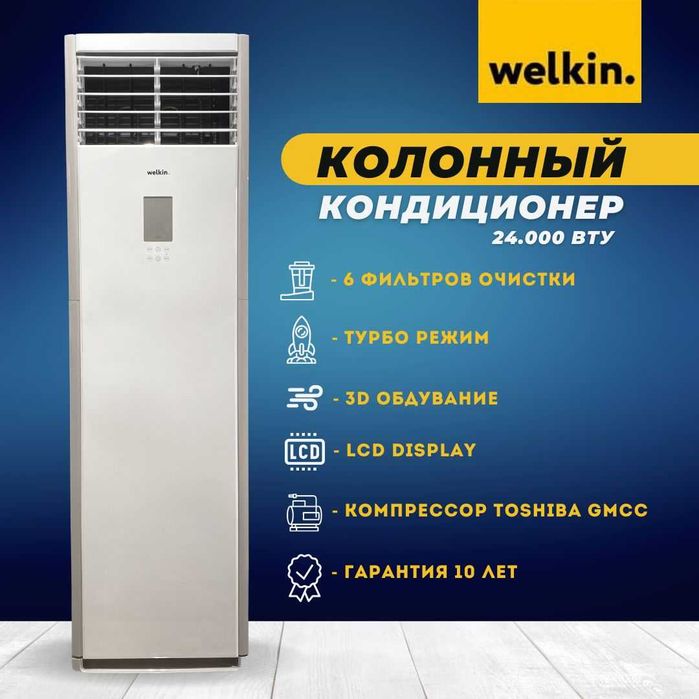 Кондиционер колонный Welkin-24