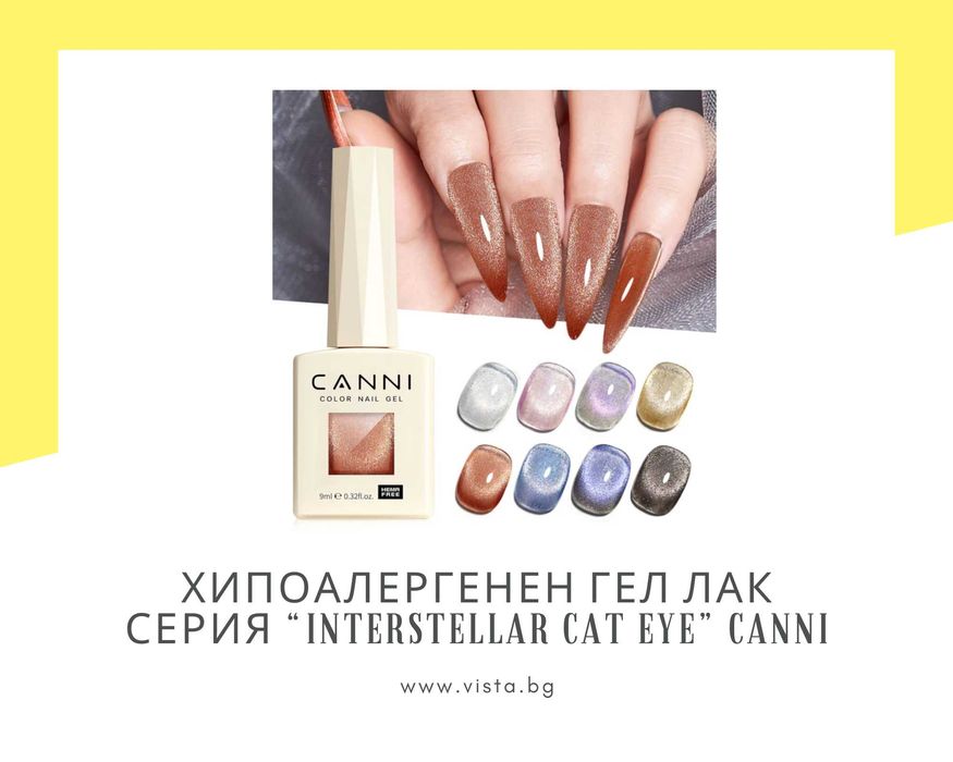 Професионален хипоалергенен гел лак котешко око CANNI – 9 мл.