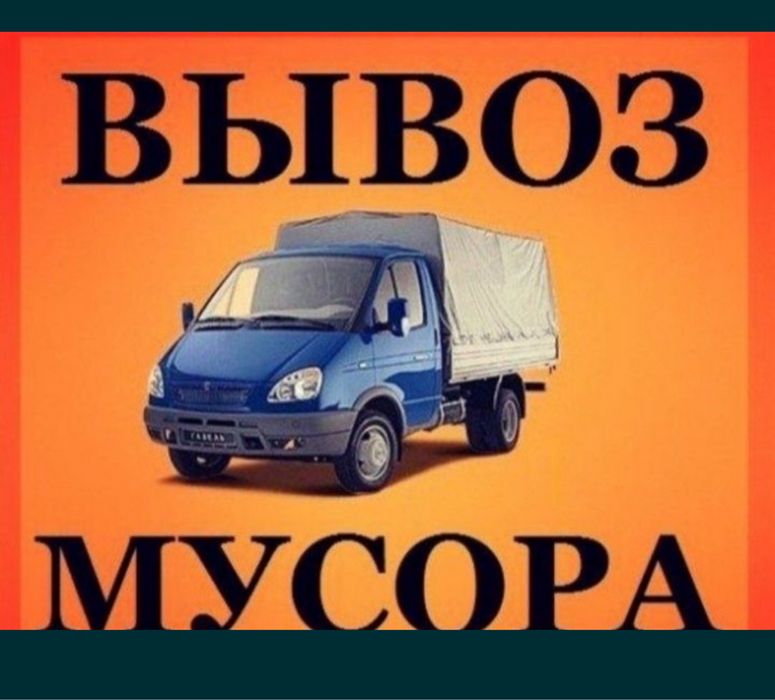 Вывоз мусора шымкент