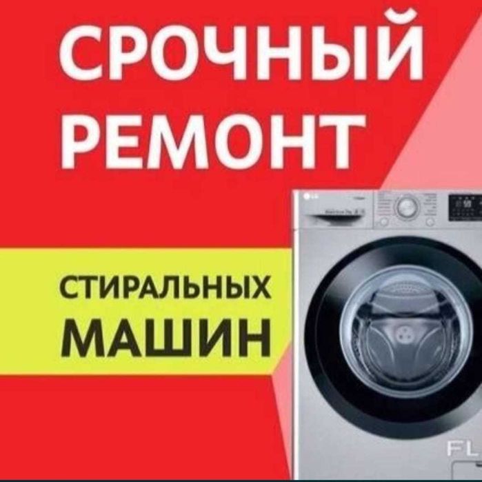 Ремонт стиральных машин Алматы