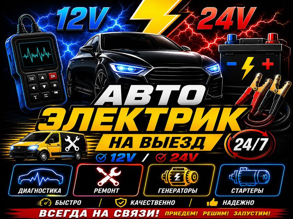 Авто электрик Алматы