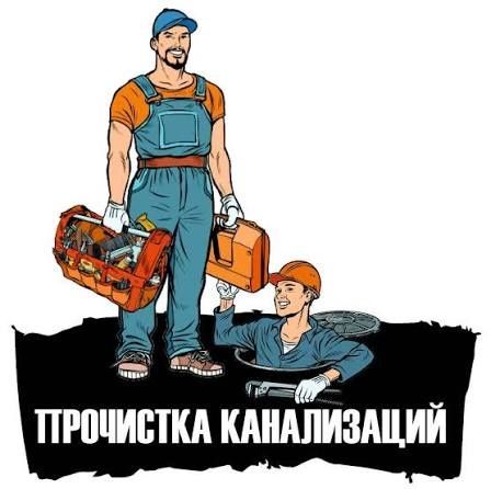 канализация Тозалаш Хизмати