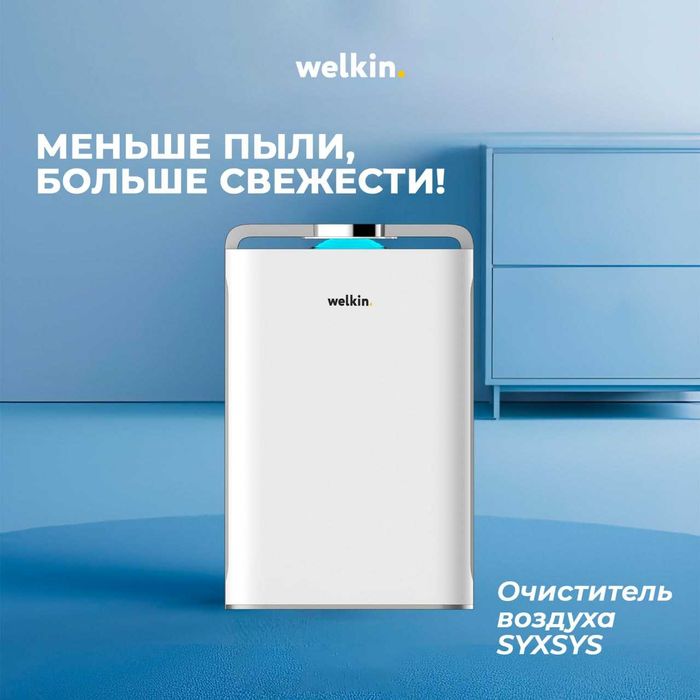 Акция на Очиститель и Увлажнитель воздуха Welkin 2в1