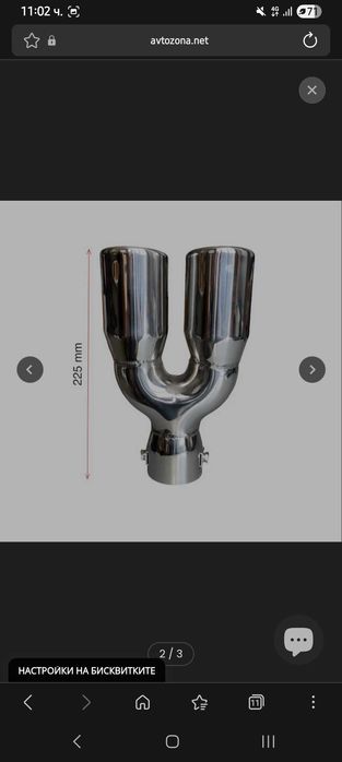 Универсален накрайник за ауспух.