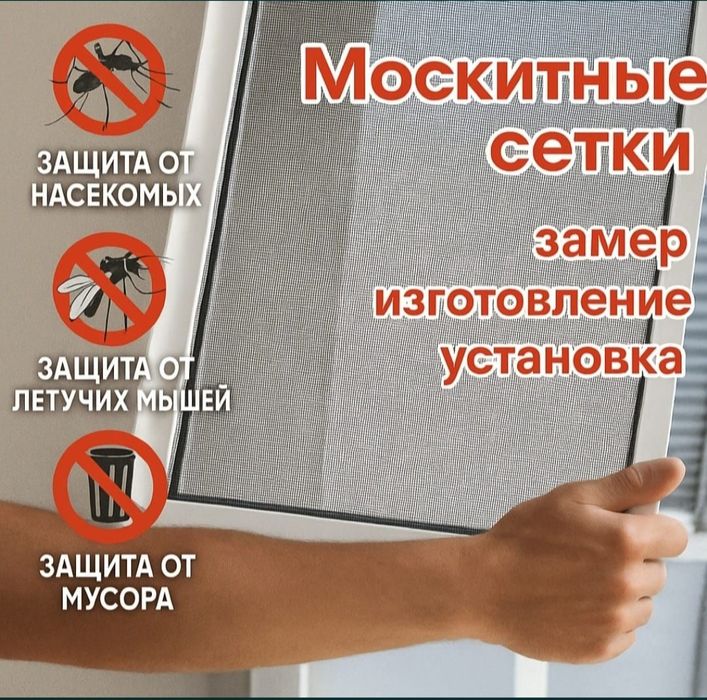 Маскитный сетка Шымкент.  Ремонт окно