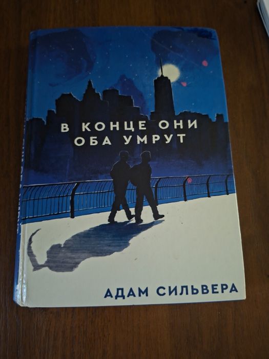 в конце оба умрут