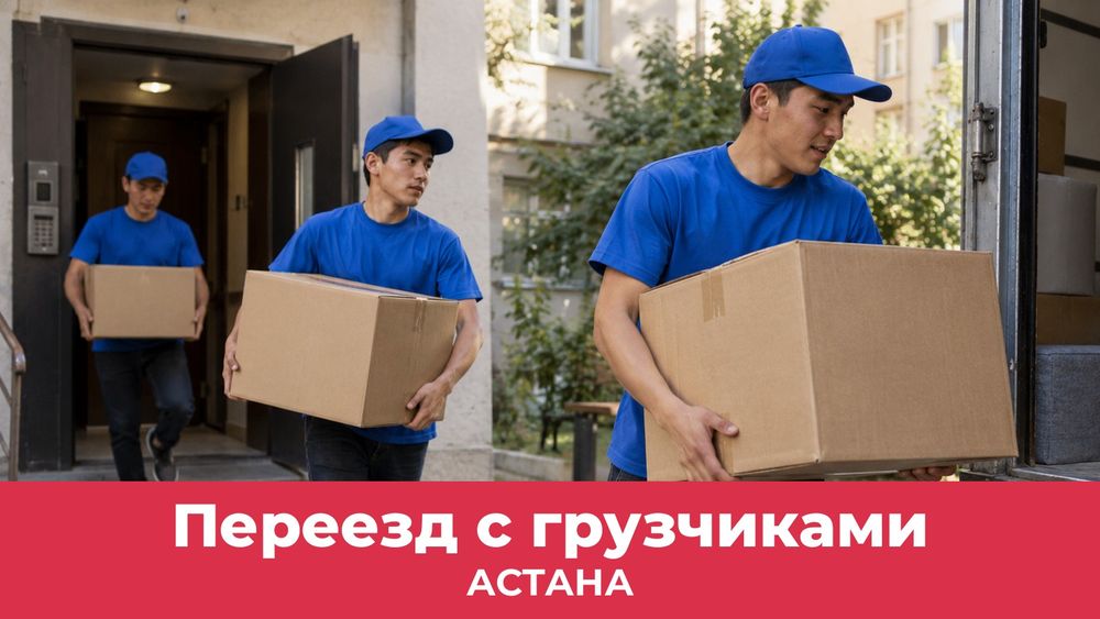 Переезд в Астане недорого