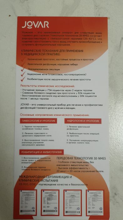 Прибор JOVAR для лечения простаты