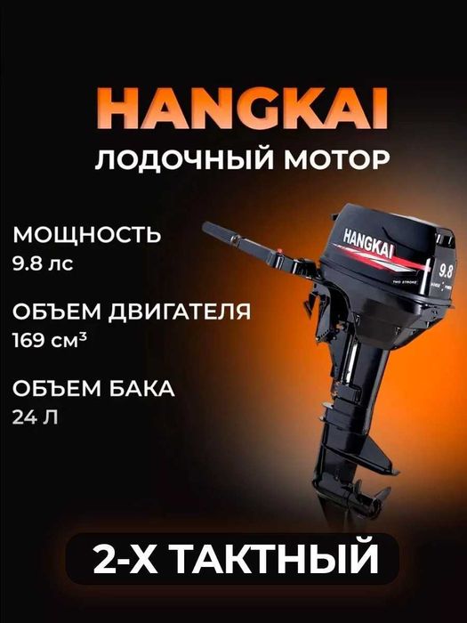 Лодочный бензиновый мотор Hangkai 9.8