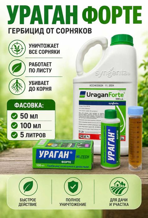 УРАГАН ФОРТЕ — гербицид сплошного действия
