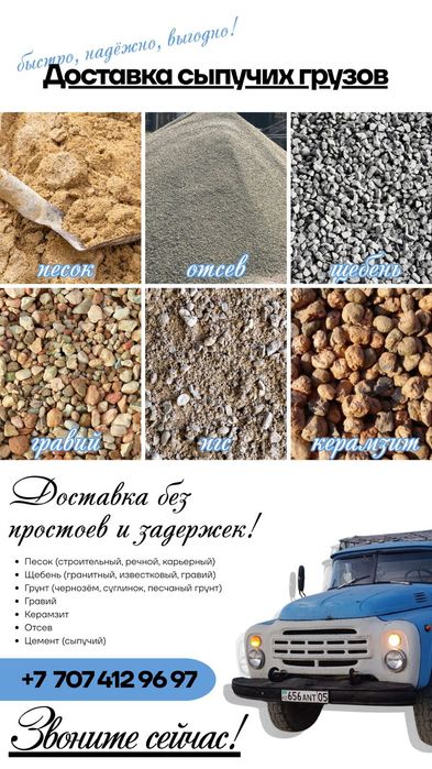 Доставка спучих грузов