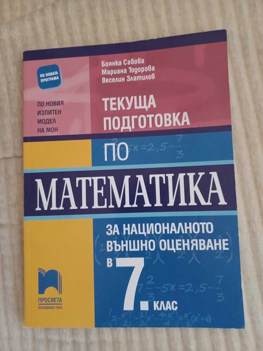 Тестове и сборници по математика за 7 клак
