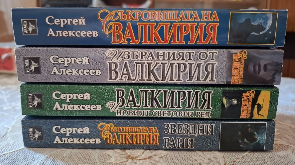 Поредица „Съкровищата на Валкирия“ - Сергей Алексеев