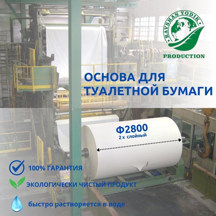 Основа туалетная бумага и салфеткибумагавасалфетkaкаbumaga va salfetka