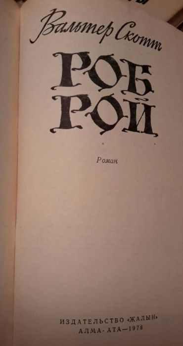 Книги Вальтер Скотт