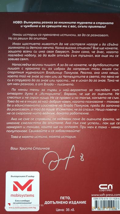 Христо Стоичков Биография с АВТОГРАФ