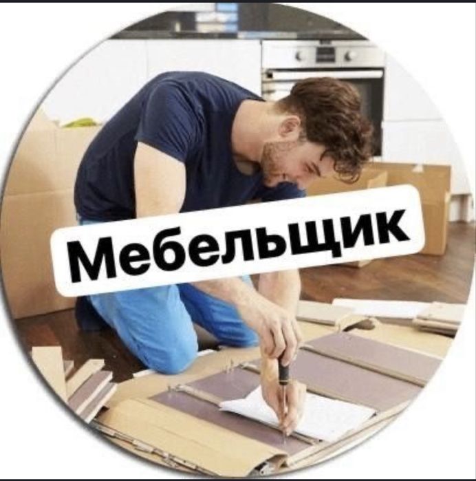 Сборка разборка мебели 24/7