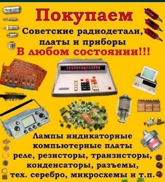 Скупка радиодетали Байконур