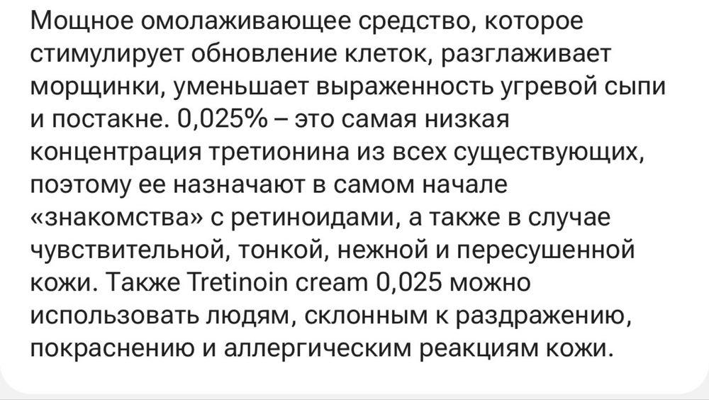 Омолаживающий крем Tretinoin