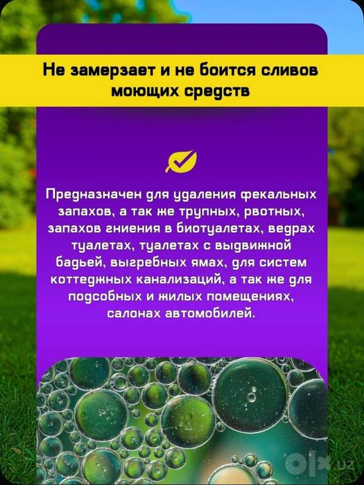 Жидкий концентрат быстро и эффективно уничтожает неприятные запахи