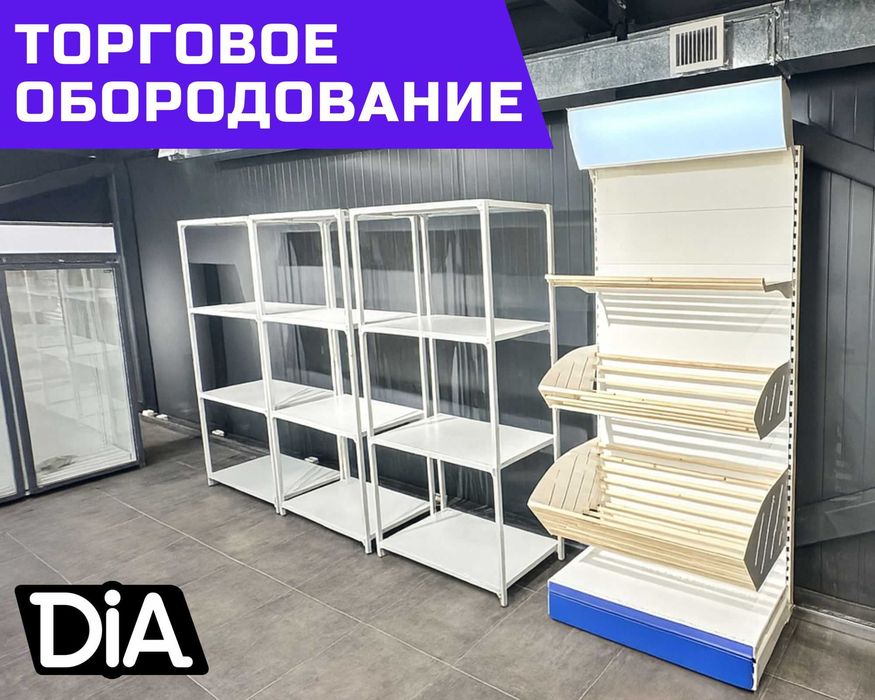 Стеллажи и полки, торговое оборудование для магазина