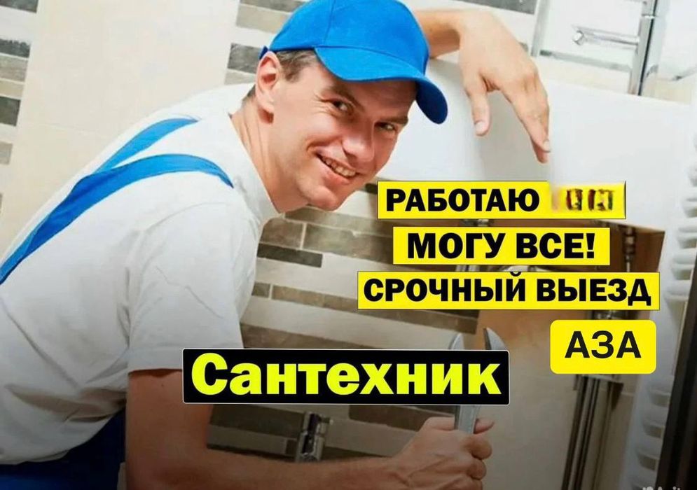 Сантехник. Услуги сантехника. Гарантия. Качественно. Недорого.