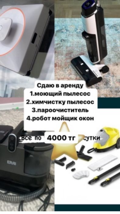 Аренда химчистки пылесоса за 4000 тг сутки