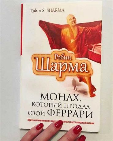 Монах книги по порядку. Робин шарма монах. Робин шарма Феррари. Монарх который продал свой Феррари м Робин. Робин шарма монах который продал свой Феррари.